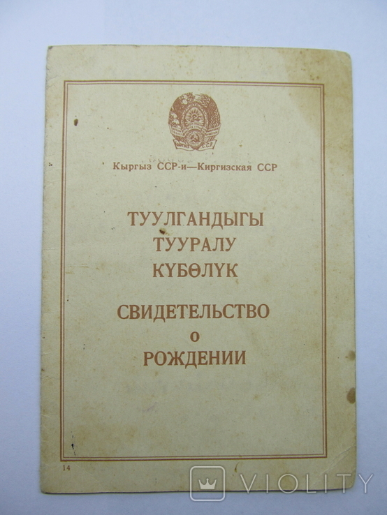 Свидетельство о рождении Киргизская ССР, мать еврейка, Госзнак 1948г.