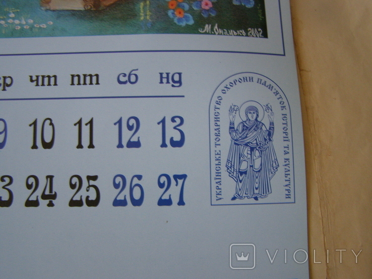 Настенный "Народный календарь" 2007г.,худ. М.Онацько, фото №8