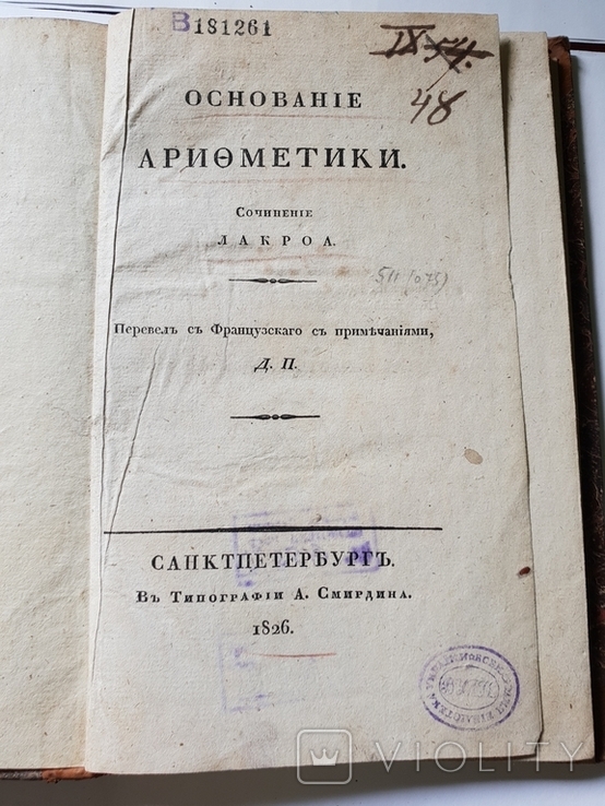 Основание Ариометики Сочинения Лакроа 1826 г, фото №2