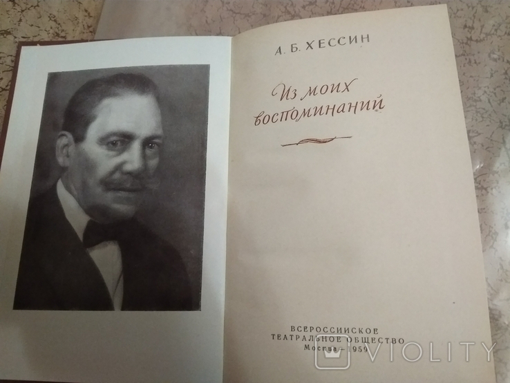 А.Хессин Из моих воспоминаний.1959 г.