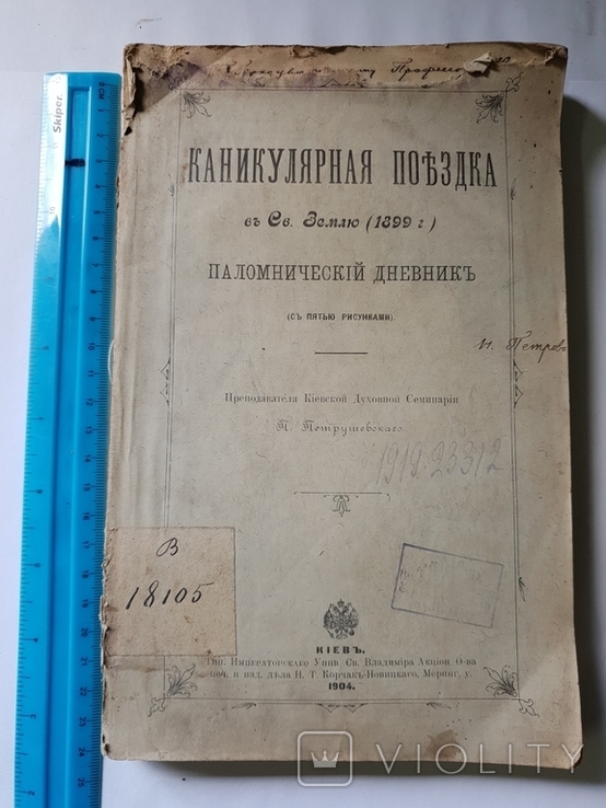 Каникулярная поездка с СВ. Земле 1899 Паломнический дневник 1904 г. подпись автора, фото №3