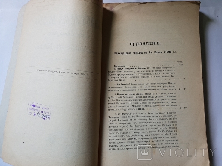 Каникулярная поездка с СВ. Земле 1899 Паломнический дневник 1904 г. подпись автора, фото №4