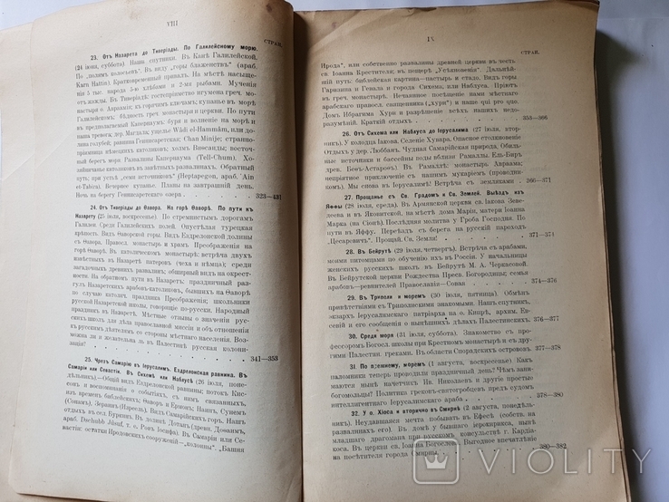 Каникулярная поездка с СВ. Земле 1899 Паломнический дневник 1904 г. подпись автора, фото №9