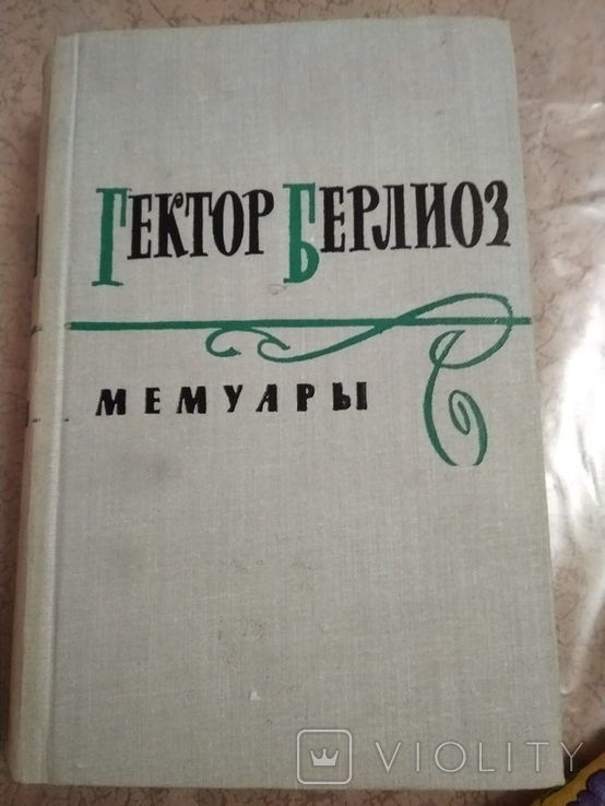 Гектор Берлиоз. Мемуары.1961 г.