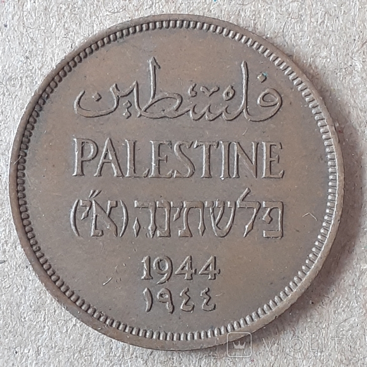 1 милс 1944 Палестина