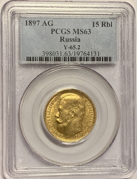 15 рублей 1897 год "OCC" PCGS MS63, фото №2