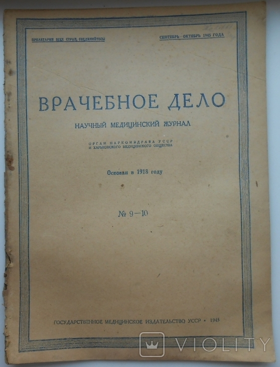 1945 г. Врачебное дело № 9-10 Украина Харьков Киев УССР 45 стр. Тираж 5000 (1400)