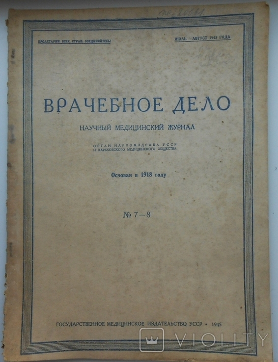 1945 г. Врачебное дело № 7-8 Украина Харьков Киев УССР 45 стр. Тираж 5000 (1401)