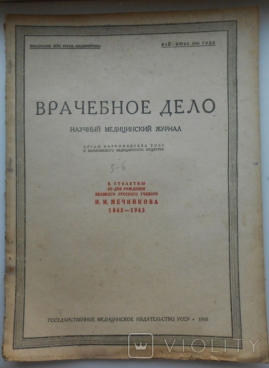 1945 г. Врачебное дело № 5-6 Украина Харьков Киев УССР 45 стр. Тираж 5000 (1402)