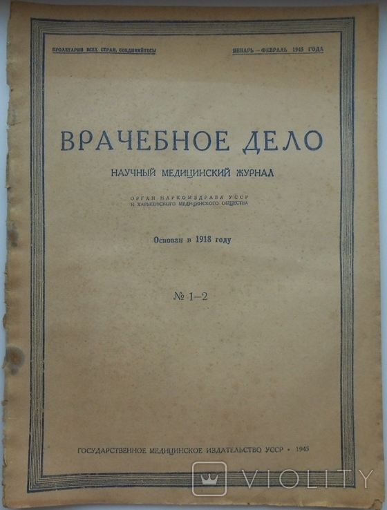 1945 г. Врачебное дело № 1-2 Украина Харьков Киев УССР 45 стр. Тираж 5000 (1404)