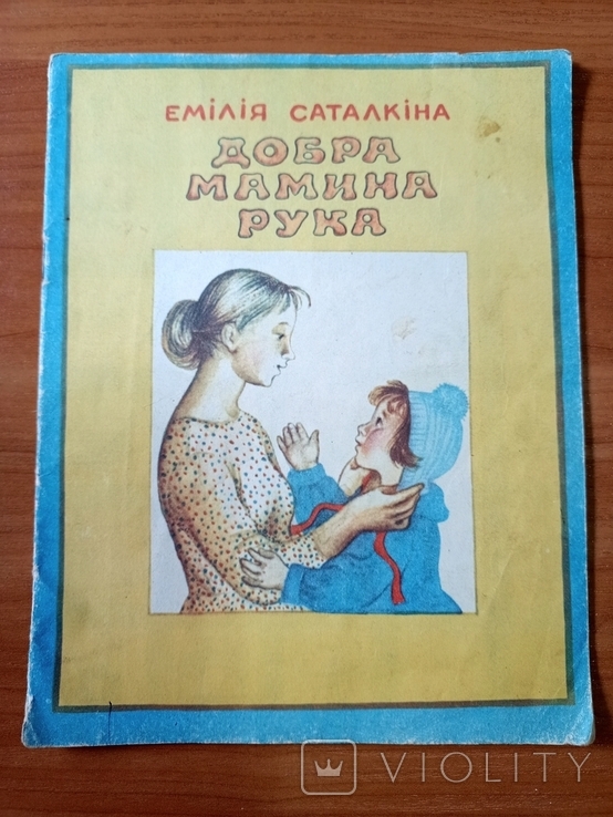 Саталкіна "Добра мамина рука", Київ Веселка, 1979, худ. О. Якутович