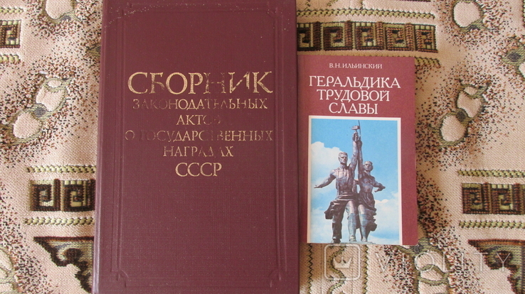 Сборник законодательных актов о государственных наградах СССР., фото №2