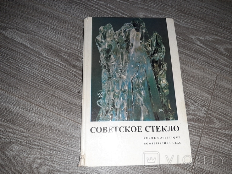 Советское стекло. Альбом каталог 1973 года.