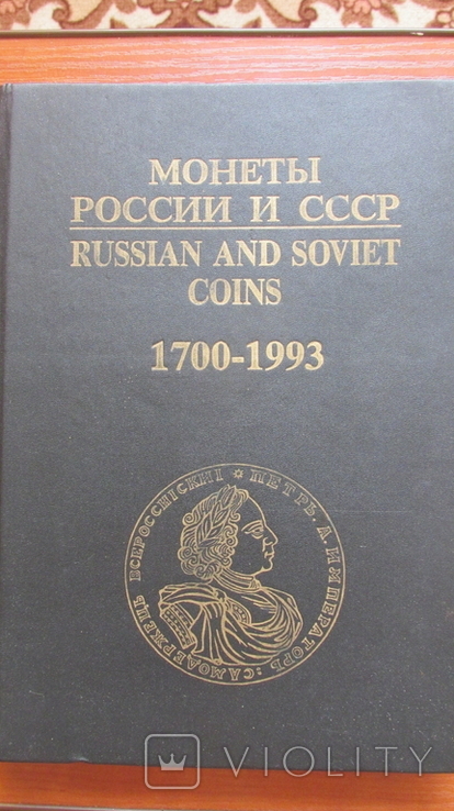 Монеты России и СССР 1700-1993 год., фото №2