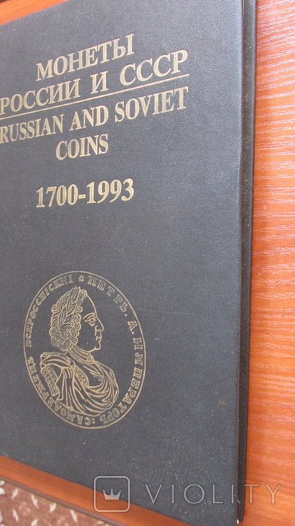 Монеты России и СССР 1700-1993 год., фото №3