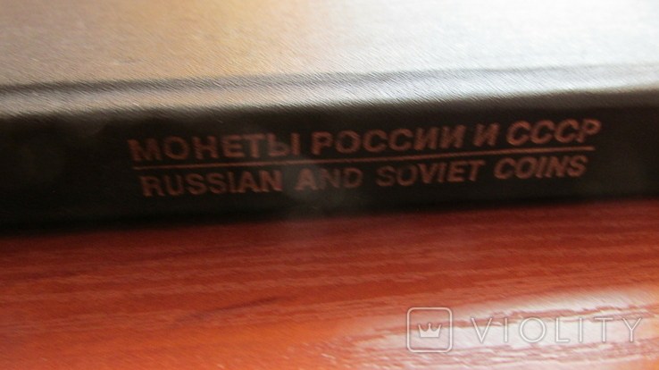 Монеты России и СССР 1700-1993 год., фото №9