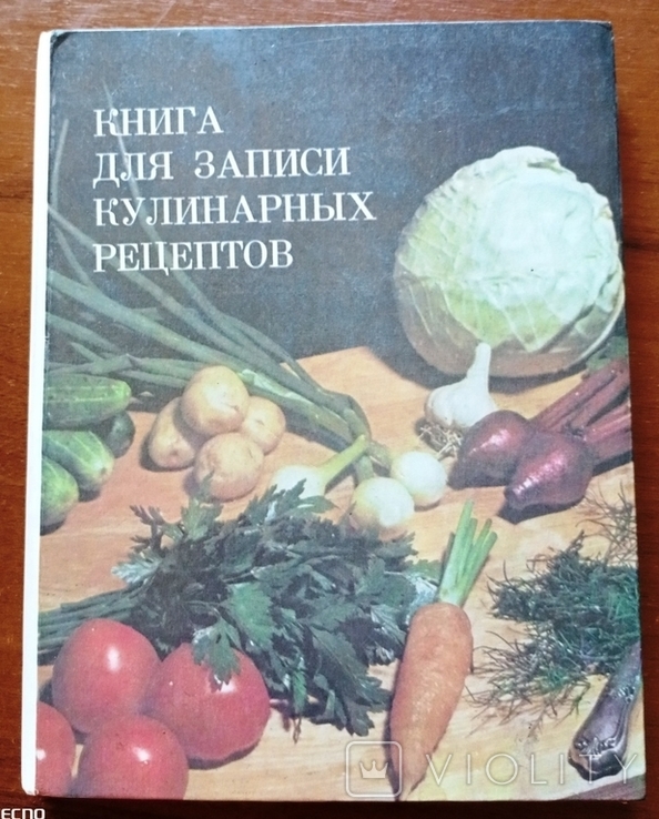 Книга для записей кулинарных рецептов 1989 г., фото №2