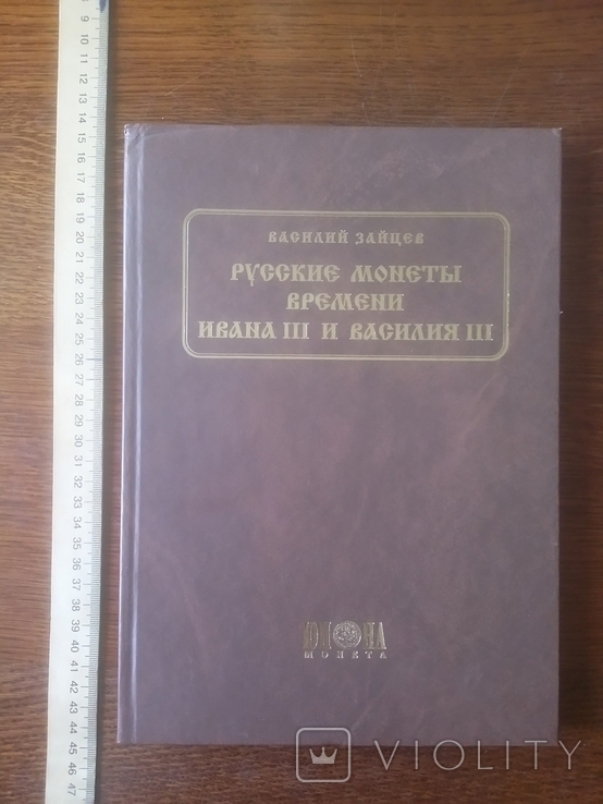 Русские монеты времени Ивана 3 и Василия 3 Василий Зайцев 2006 год