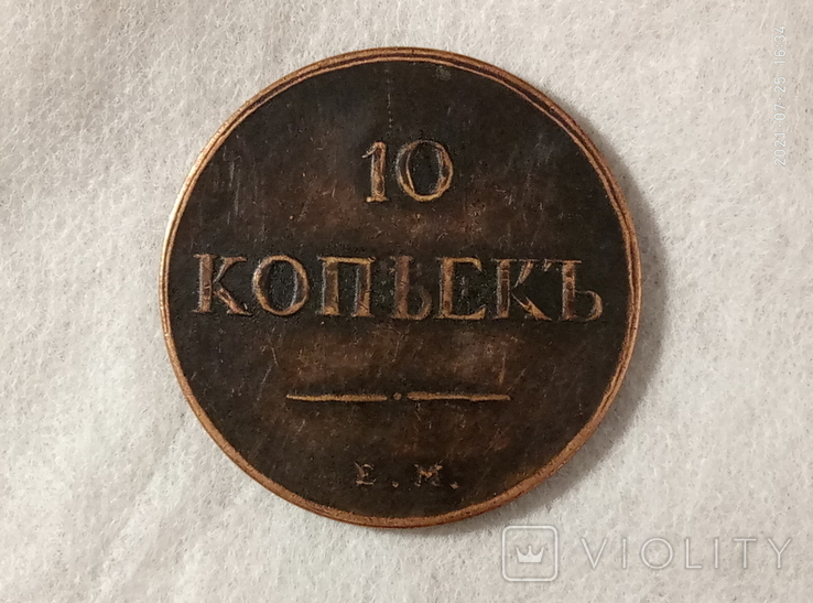 10 копеек 1834 г.Q5копия