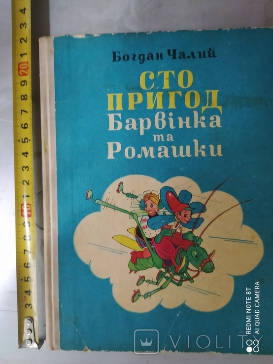 Богдан Чалий "Сто пригод Барвінка та Ромашки" 1976р.