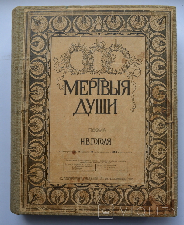 Похождения Чичикова или Мертвые души. Н.В.Гоголь.(большая)