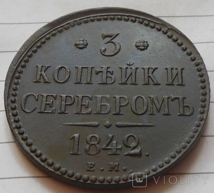 3 копейки 1842 г. ЕМ.