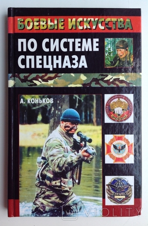 2004 Коньков А. В. Боевые искусства по системе спецназа.