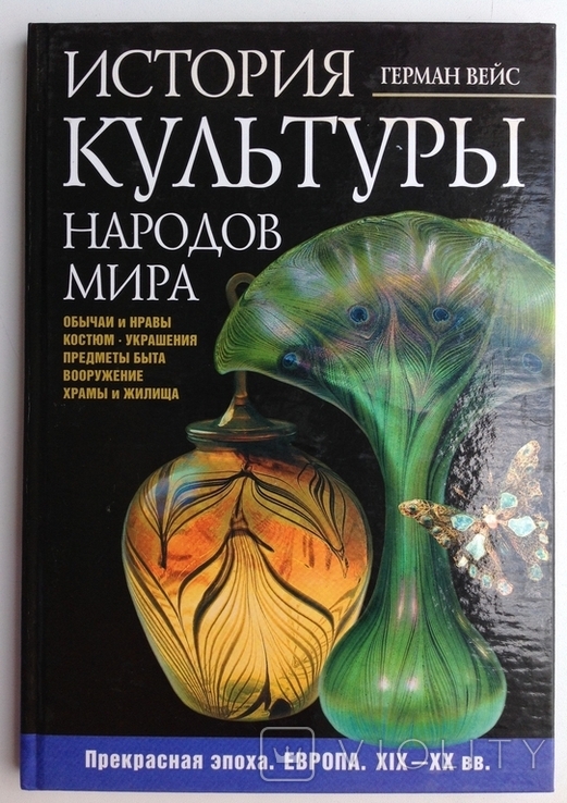 2005 Вейс Г. История культуры народов мира. Прекрасная эпоха. Европа. XIX-XX вв.