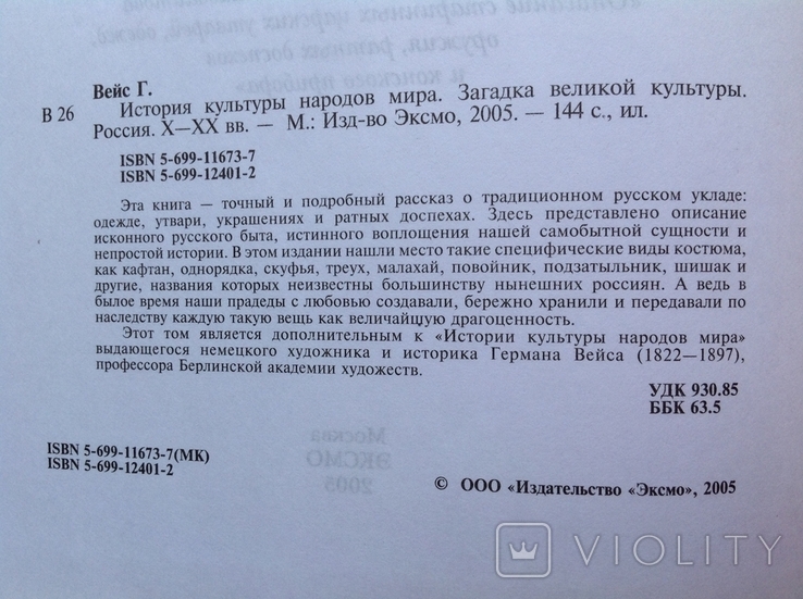 2005 Вейс Г. История культуры народов мира. Загадка великой культуры. Россия. X-XX вв., фото №5