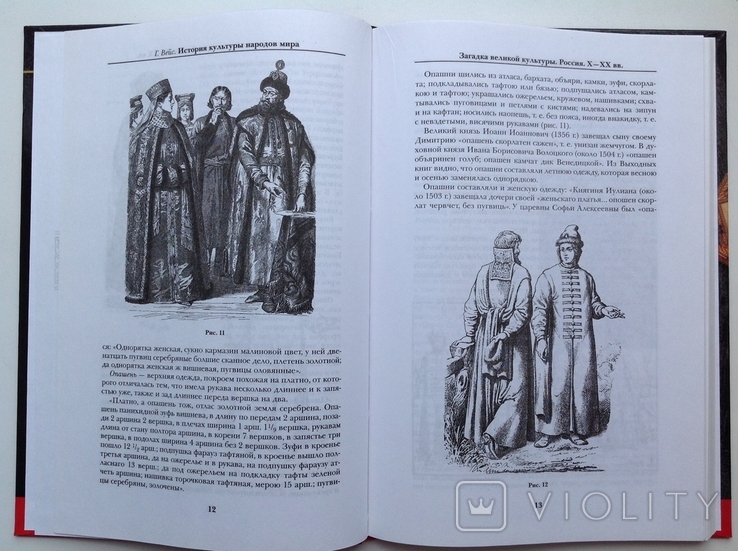 2005 Вейс Г. История культуры народов мира. Загадка великой культуры. Россия. X-XX вв., фото №7