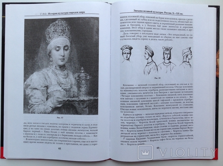 2005 Вейс Г. История культуры народов мира. Загадка великой культуры. Россия. X-XX вв., фото №10