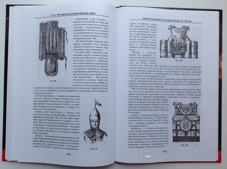 2005 Вейс Г. История культуры народов мира. Загадка великой культуры. Россия. X-XX вв., фото №11