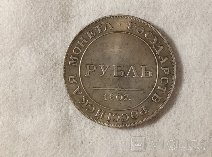 1 рубль 1807 год Q40копия, фото №3