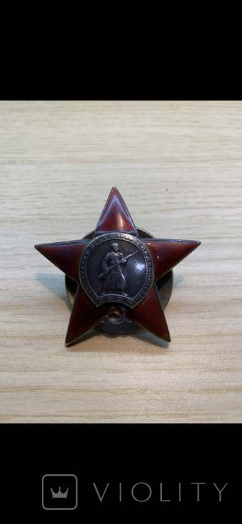Орден Красной Звезды 106850 пятка