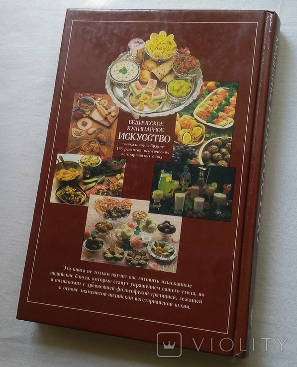 Ведическое кулинарное искусство. Адираджа Дас. 1993г. Кулинария., фото №3