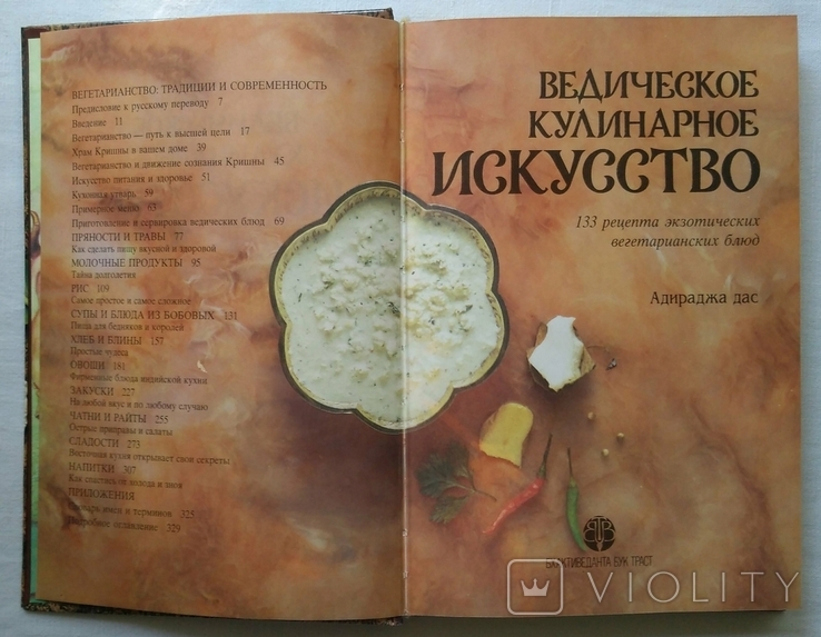 Ведическое кулинарное искусство. Адираджа Дас. 1993г. Кулинария., фото №5