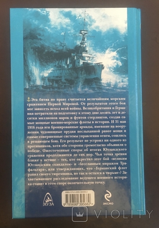 А. Больных. Величайшее морское сражение первой мировой., фото №3