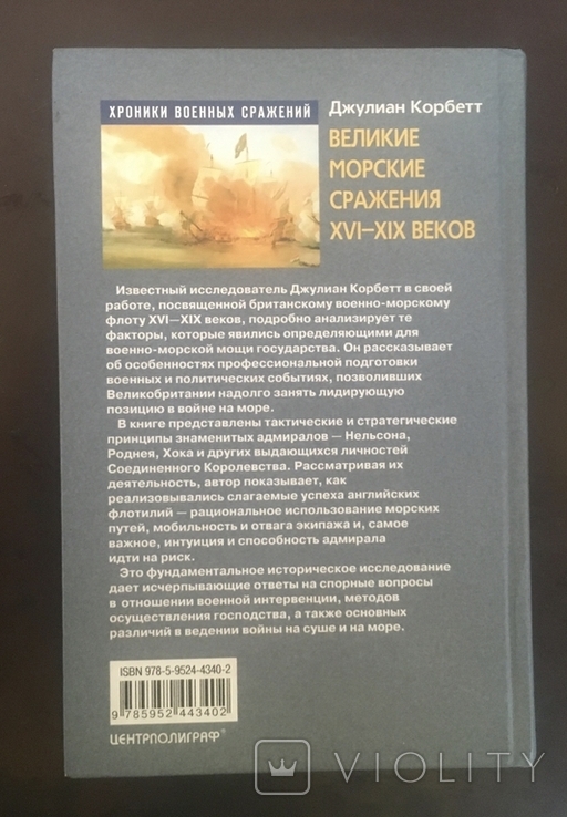 Д. Корнет. Великие морские сражения 16-19 веков., фото №3