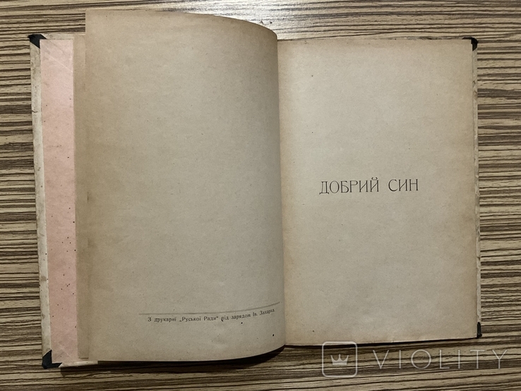 Е. Амічіс Добрий син О. Лепкий Бозя 1911 р. Чернівці, фото №5