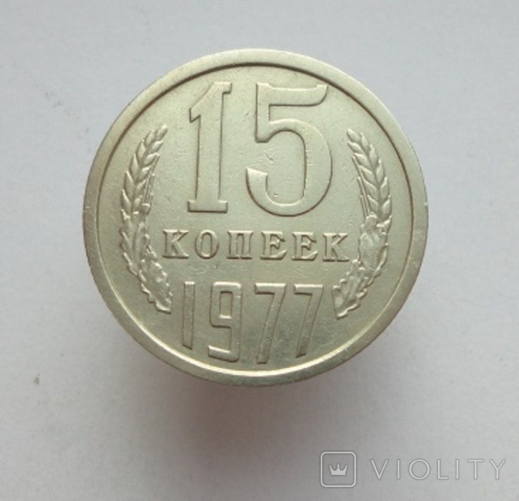 15 копеек 1984 года. 15 Копеек 1989г. Монета 15 копеек 1978 года. 15 Копеек 1986 желтый металл.
