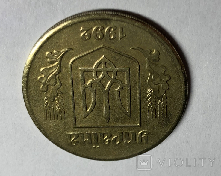 Пробная монета 5 копеек 1992 г. 2БАм. Латунь. Аверс к реверсу ок. 180 град., фото №4