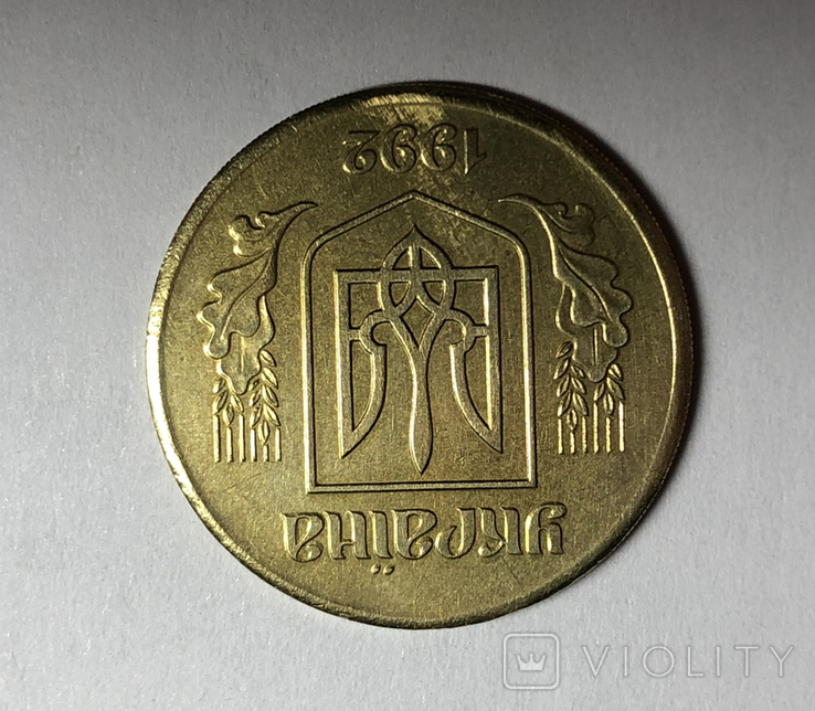 Пробная монета 5 копеек 1992 г. 2БАм. Латунь. Аверс к реверсу ок. 180 град., фото №8