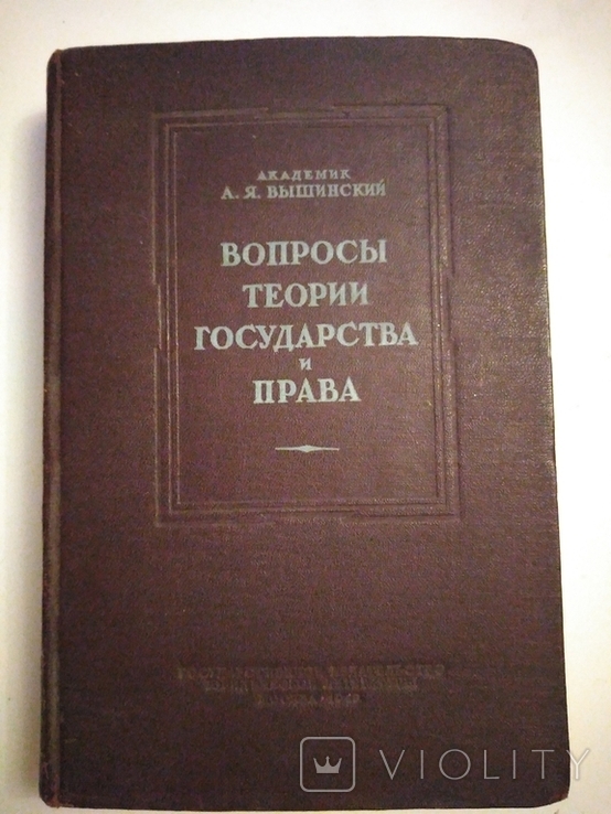 Вопросы теории государства и права академик АЯ Вышинский