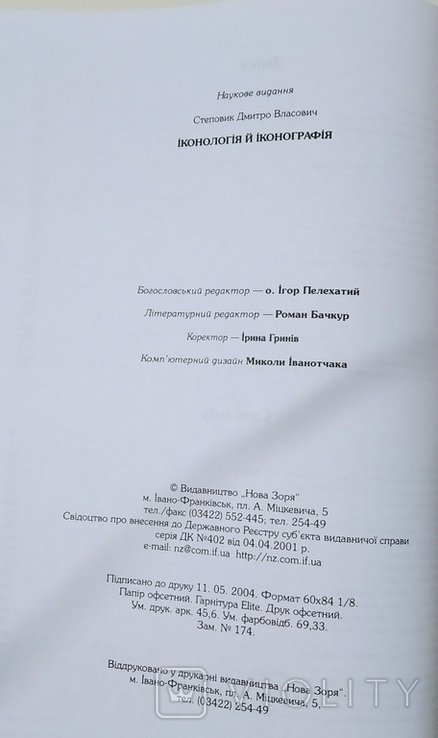 Дмитро Степовик. Іконологія й Іконографія, фото №10