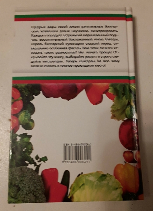 Консервирование по-болгарски. Лучшие рецепты. Доброва Е.В.., фото №3