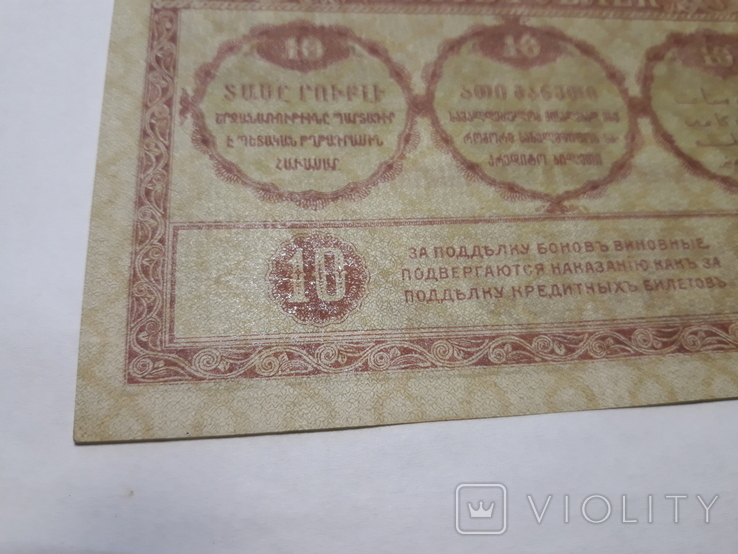 10 руб 1918 закавказье с фирсовой сеткой, photo number 4