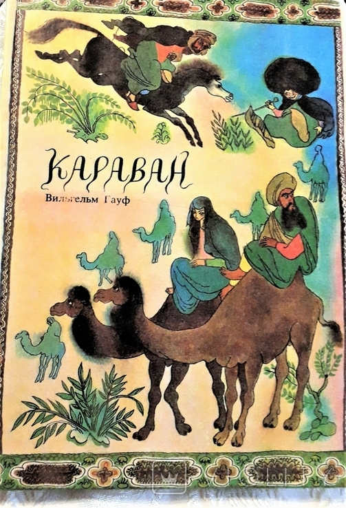  Караван. Вильгельм Гауф. Внешторгиздат.1992г. 224стр., цв.ил., рус.яз. Большой формат., photo number 2