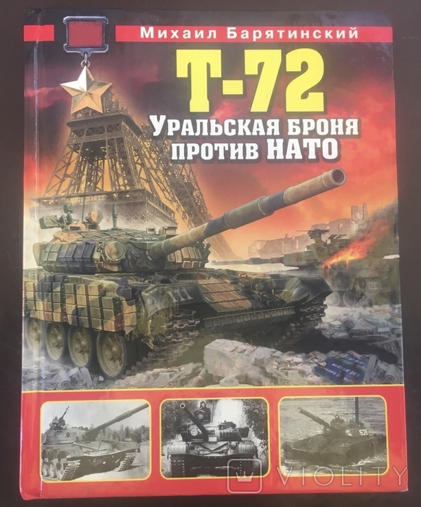 М. Барятинский. Т-72, фото №2