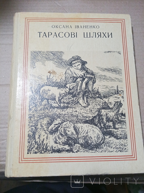 Тарасові шляхи, О.Іваненко 1974р