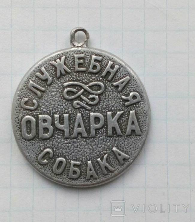 Медаль " Служебная собака Овчарка " СССР, фото №4